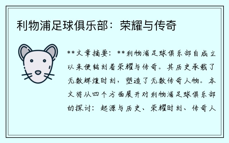 利物浦足球俱乐部：荣耀与传奇