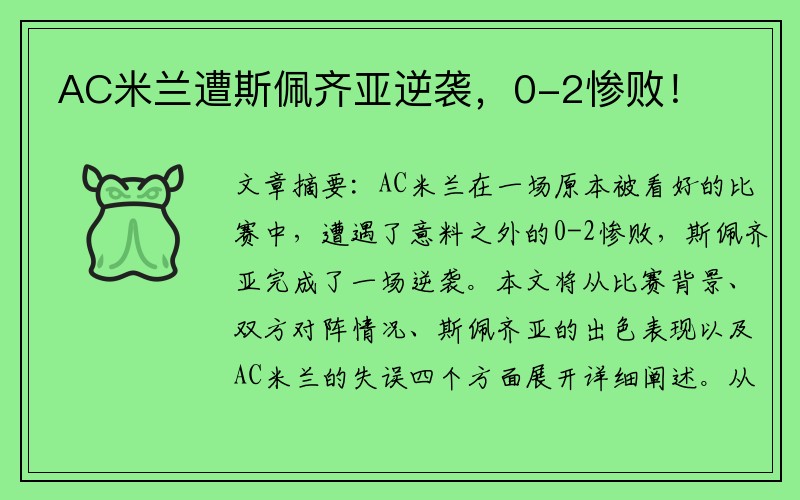 AC米兰遭斯佩齐亚逆袭，0-2惨败！