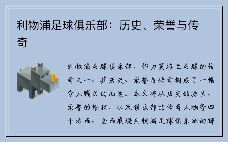 利物浦足球俱乐部：历史、荣誉与传奇