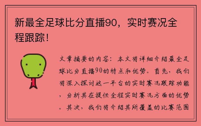 新最全足球比分直播90，实时赛况全程跟踪！