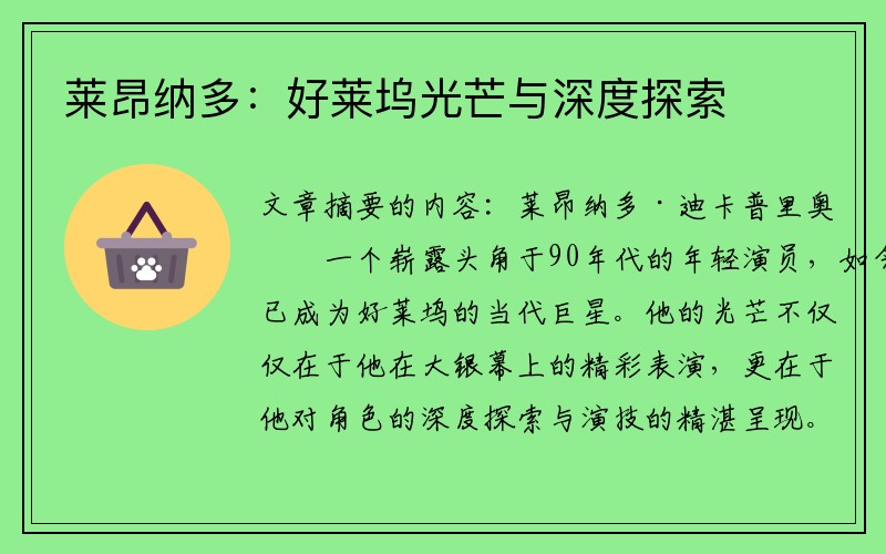 莱昂纳多：好莱坞光芒与深度探索