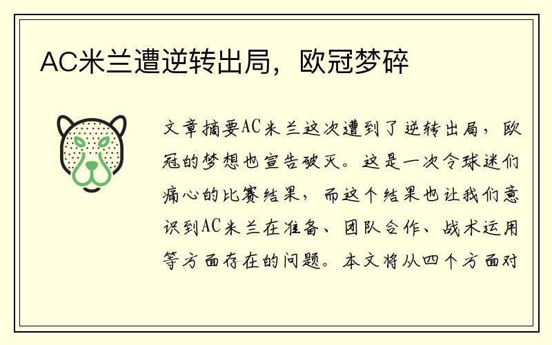 AC米兰遭逆转出局，欧冠梦碎