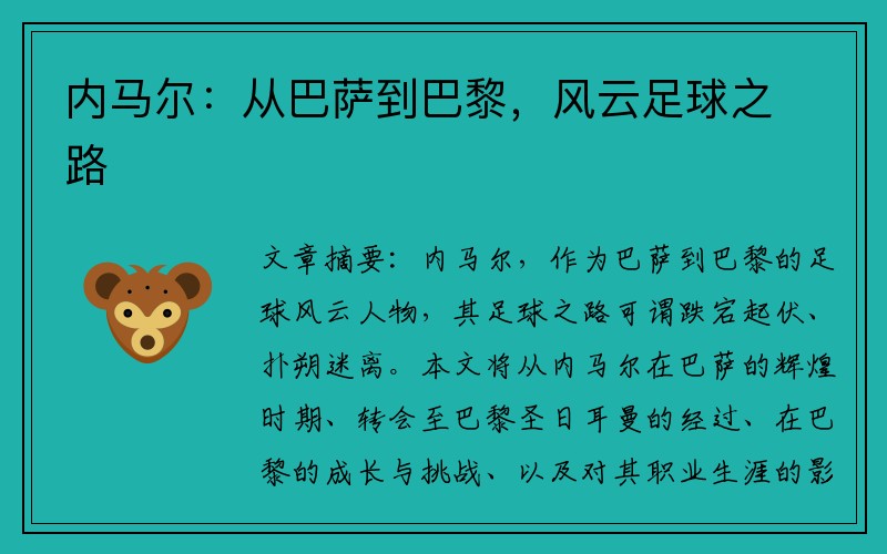 内马尔：从巴萨到巴黎，风云足球之路