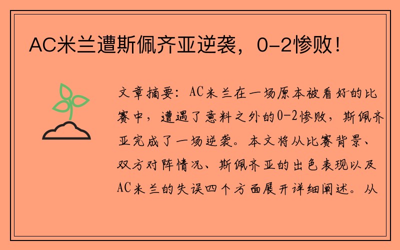AC米兰遭斯佩齐亚逆袭，0-2惨败！
