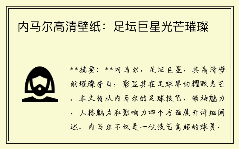 内马尔高清壁纸：足坛巨星光芒璀璨