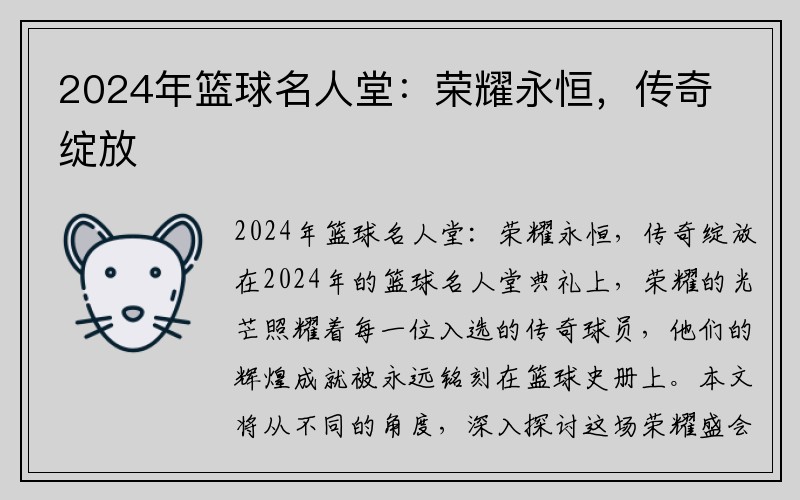 2024年篮球名人堂：荣耀永恒，传奇绽放