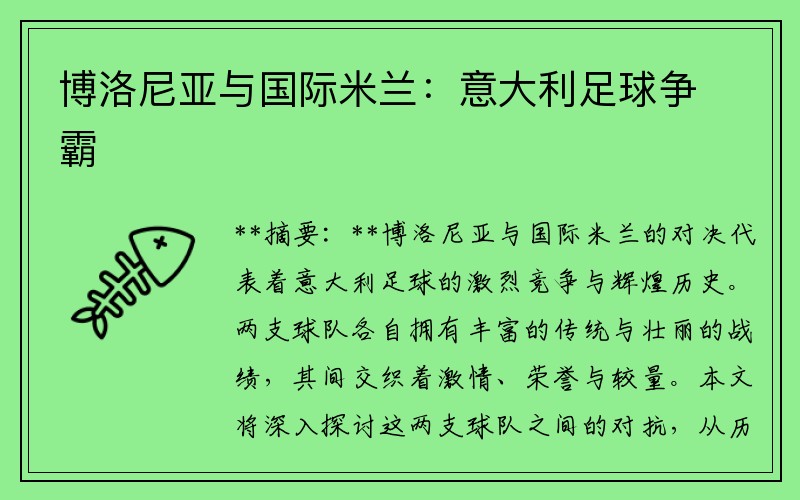 博洛尼亚与国际米兰：意大利足球争霸