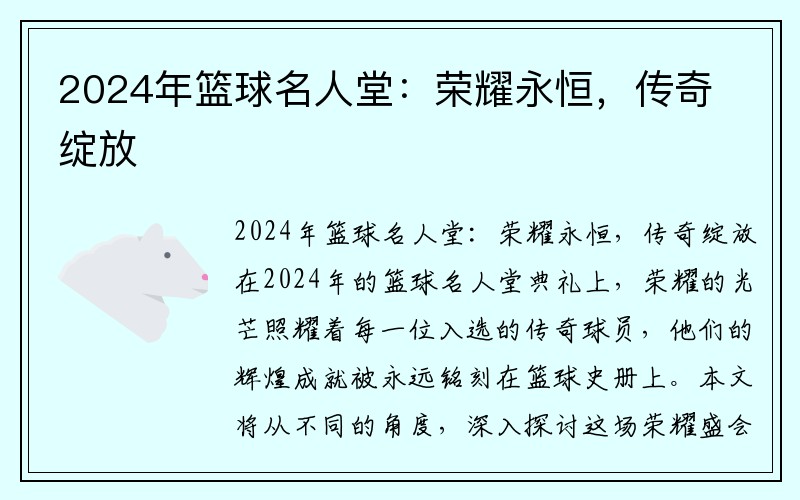 2024年篮球名人堂：荣耀永恒，传奇绽放