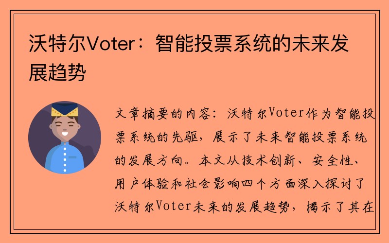 沃特尔Voter：智能投票系统的未来发展趋势