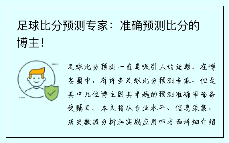 足球比分预测专家：准确预测比分的博主！