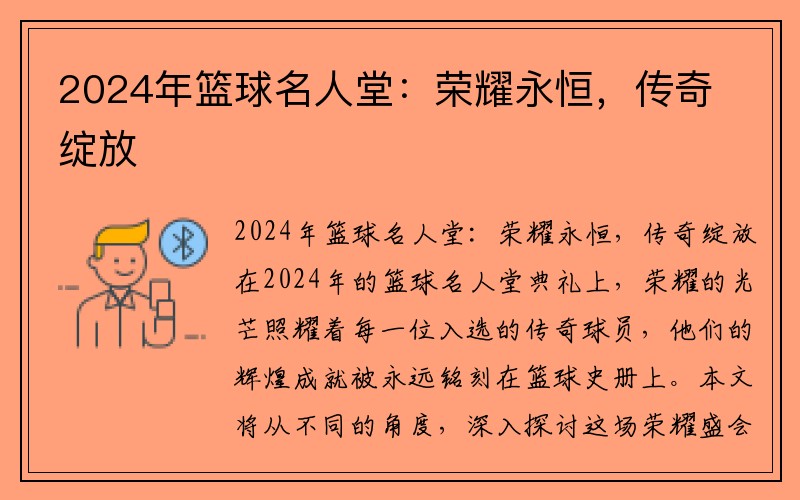 2024年篮球名人堂：荣耀永恒，传奇绽放