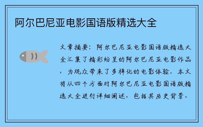 阿尔巴尼亚电影国语版精选大全