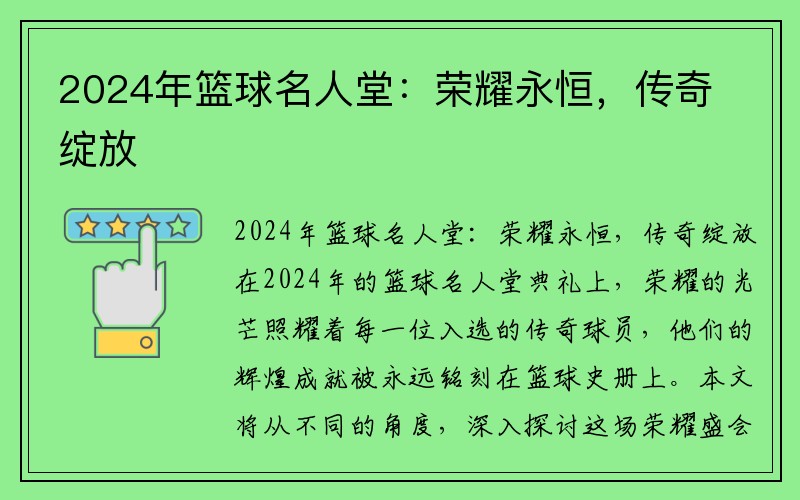 2024年篮球名人堂：荣耀永恒，传奇绽放