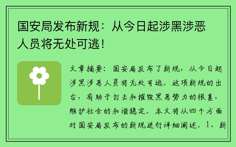 国安局发布新规：从今日起涉黑涉恶人员将无处可逃！