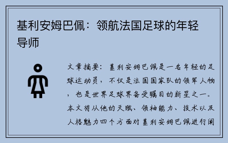 基利安姆巴佩：领航法国足球的年轻导师