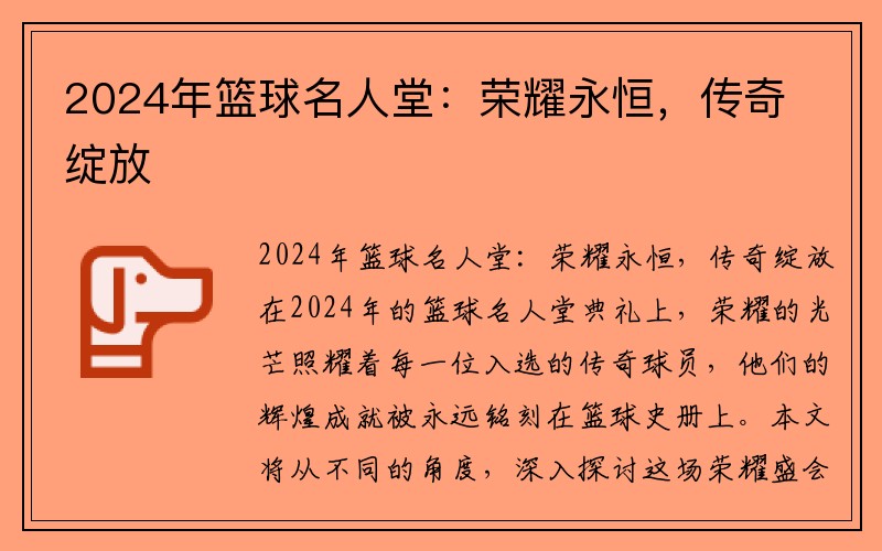 2024年篮球名人堂：荣耀永恒，传奇绽放