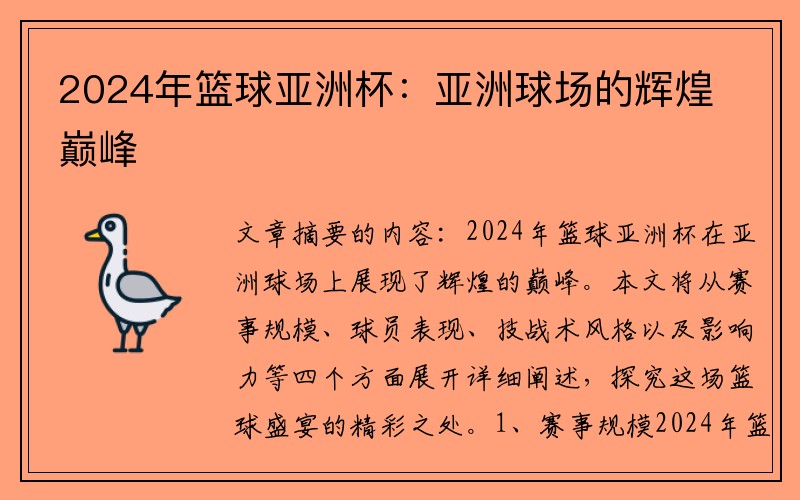 2024年篮球亚洲杯：亚洲球场的辉煌巅峰