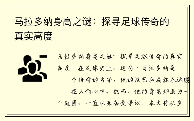 马拉多纳身高之谜：探寻足球传奇的真实高度