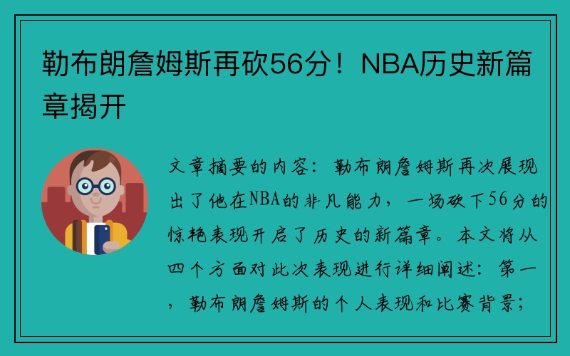 勒布朗詹姆斯再砍56分！NBA历史新篇章揭开