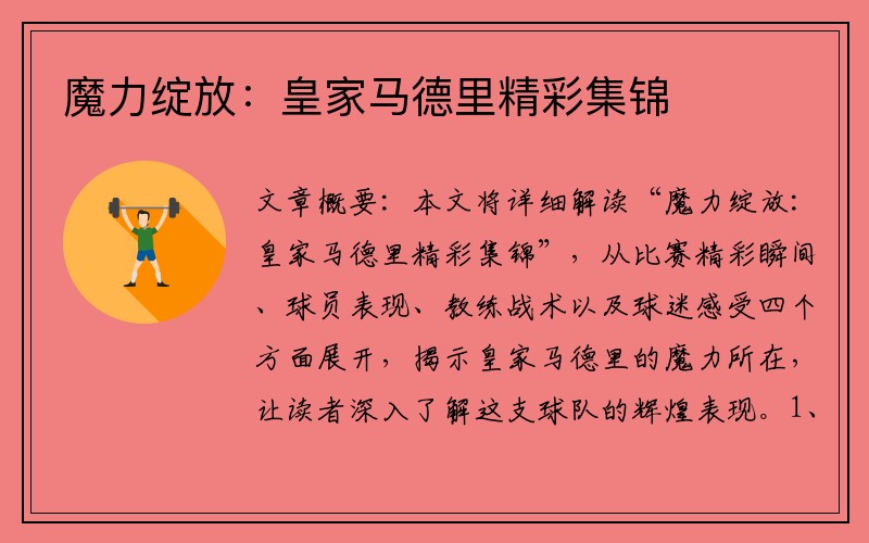 魔力绽放：皇家马德里精彩集锦