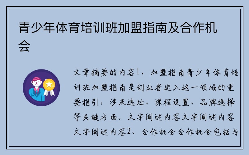 青少年体育培训班加盟指南及合作机会