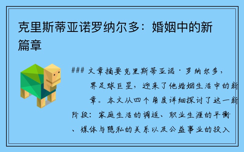 克里斯蒂亚诺罗纳尔多：婚姻中的新篇章