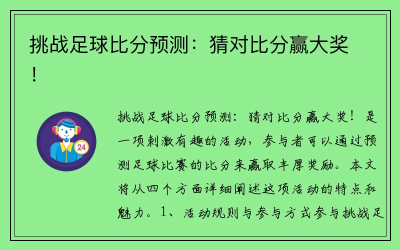 挑战足球比分预测：猜对比分赢大奖！