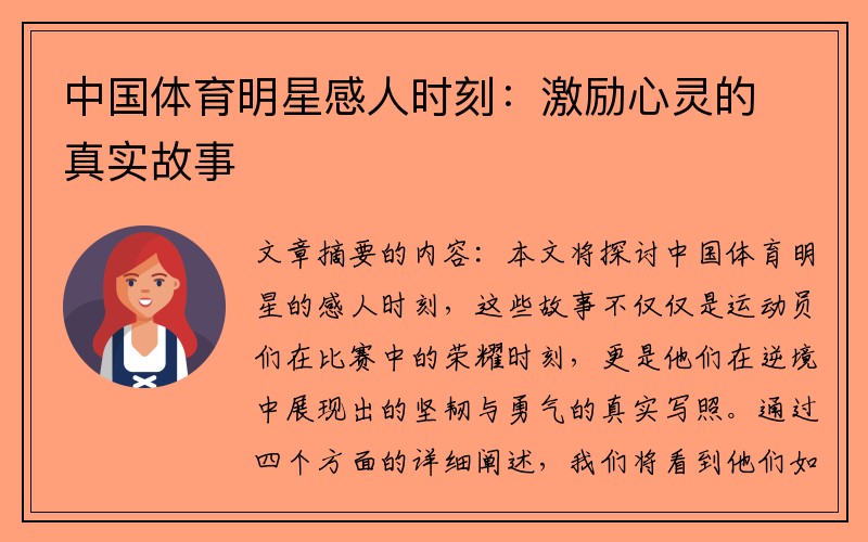 中国体育明星感人时刻：激励心灵的真实故事