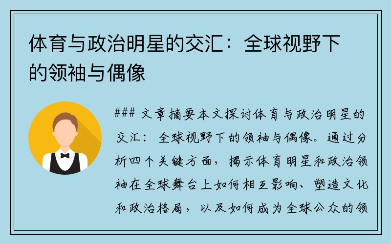 体育与政治明星的交汇：全球视野下的领袖与偶像