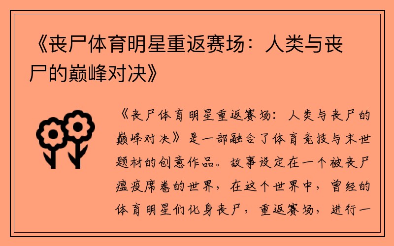 《丧尸体育明星重返赛场：人类与丧尸的巅峰对决》