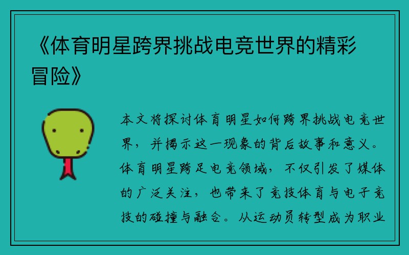 《体育明星跨界挑战电竞世界的精彩冒险》