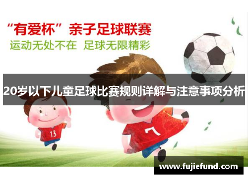 20岁以下儿童足球比赛规则详解与注意事项分析