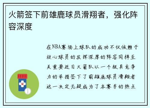 火箭签下前雄鹿球员滑翔者，强化阵容深度