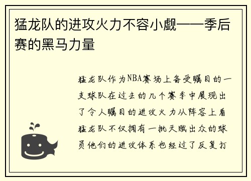 猛龙队的进攻火力不容小觑——季后赛的黑马力量