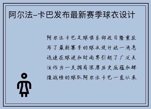 阿尔法-卡巴发布最新赛季球衣设计