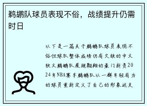 鹈鹕队球员表现不俗，战绩提升仍需时日