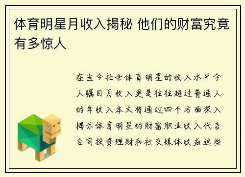 体育明星月收入揭秘 他们的财富究竟有多惊人