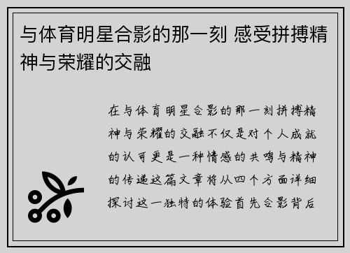 与体育明星合影的那一刻 感受拼搏精神与荣耀的交融