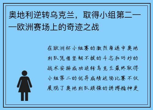 奥地利逆转乌克兰，取得小组第二——欧洲赛场上的奇迹之战