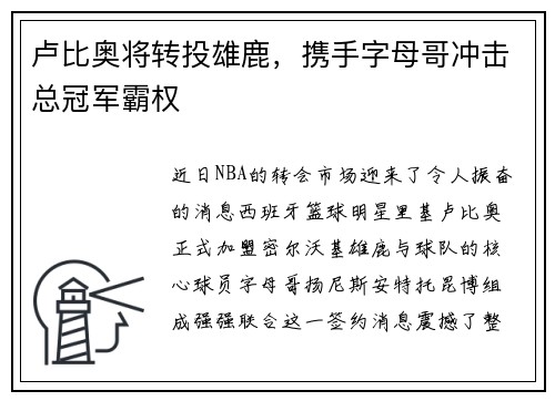 卢比奥将转投雄鹿，携手字母哥冲击总冠军霸权