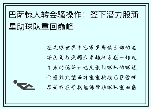 巴萨惊人转会骚操作！签下潜力股新星助球队重回巅峰