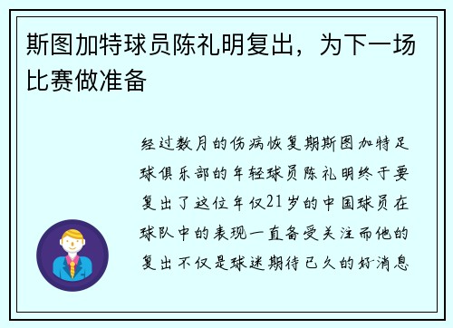 斯图加特球员陈礼明复出，为下一场比赛做准备