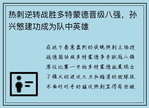 热刺逆转战胜多特蒙德晋级八强,孙兴慜建功成为队中英雄