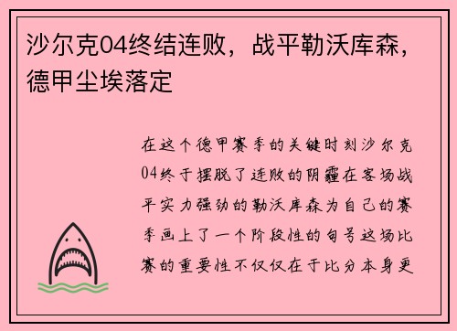 沙尔克04终结连败，战平勒沃库森，德甲尘埃落定