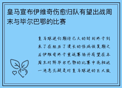 皇马宣布伊维奇伤愈归队有望出战周末与毕尔巴鄂的比赛