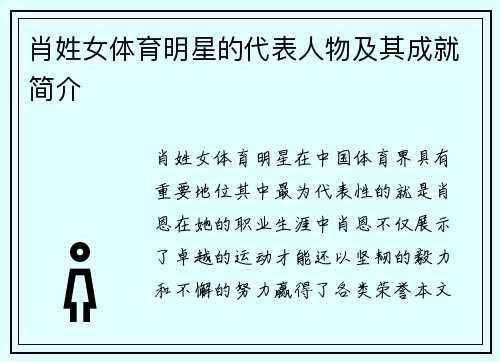 肖姓女体育明星的代表人物及其成就简介