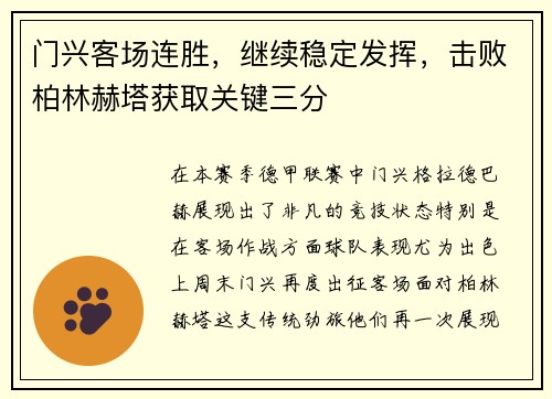 门兴客场连胜，继续稳定发挥，击败柏林赫塔获取关键三分