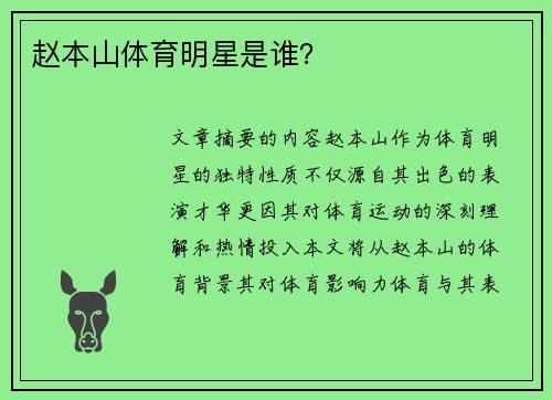 赵本山体育明星是谁?