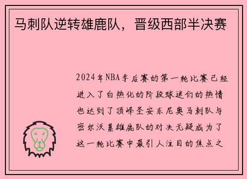 马刺队逆转雄鹿队，晋级西部半决赛