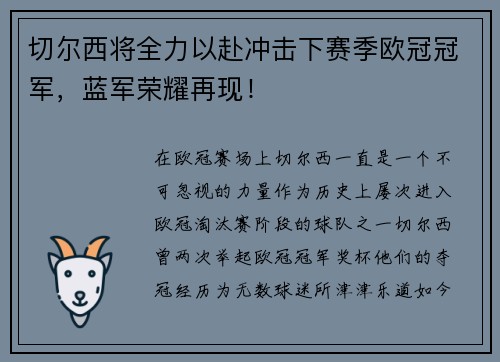 切尔西将全力以赴冲击下赛季欧冠冠军,蓝军荣耀再现!
